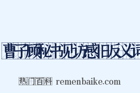 曹子顾秘书见访感旧反义词是什么意思的图片